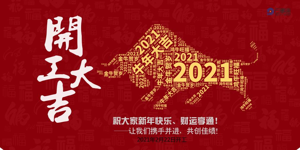 云事通2021開工大吉發大財、走大運！
