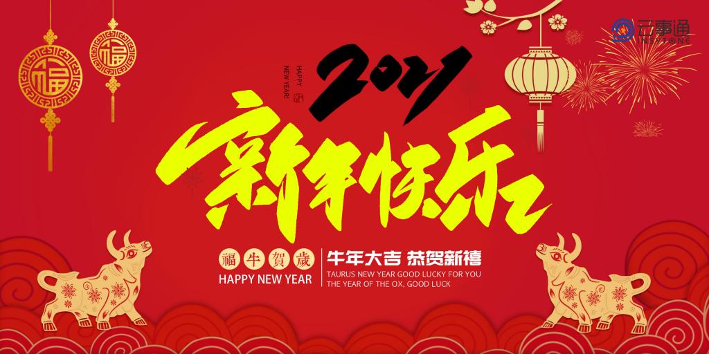 ?云事通監控安裝祝福大家新年快樂、萬事如意！
