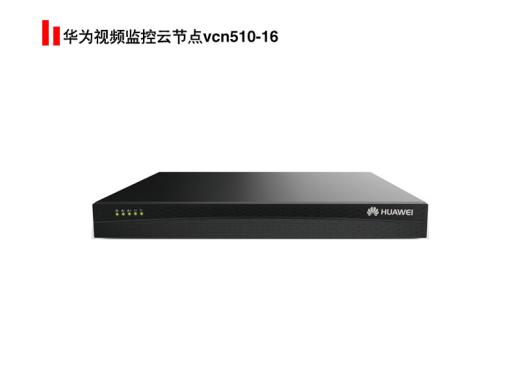華為視頻監控云節點vcn510-16